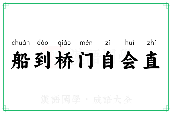 船到桥门自会直
