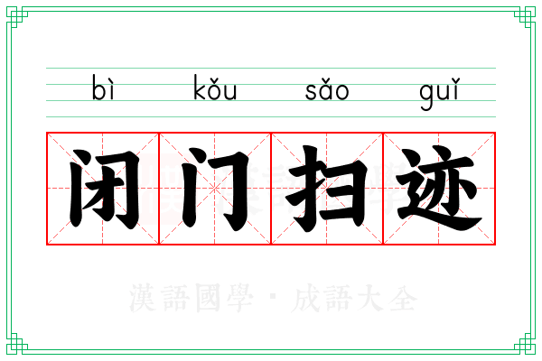 闭门扫迹