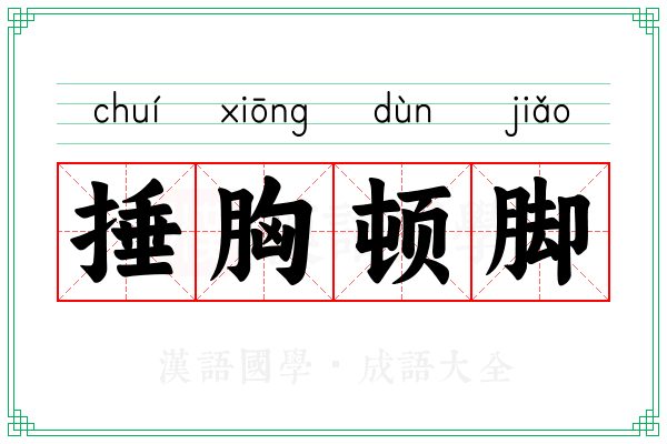 捶胸顿脚 捶胸顿脚