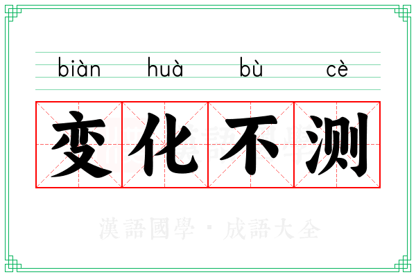 变化不测 变化不测