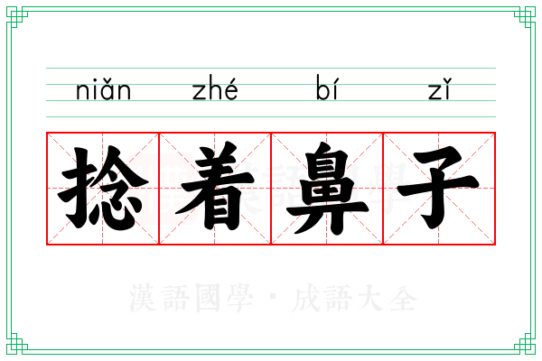 捻着鼻子