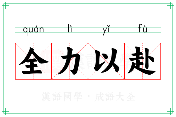 全力以赴 全力以赴