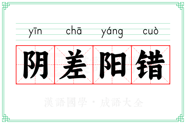 阴差阳错 阴差阳错