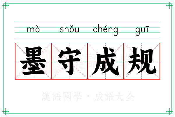 墨守成规 墨守成规