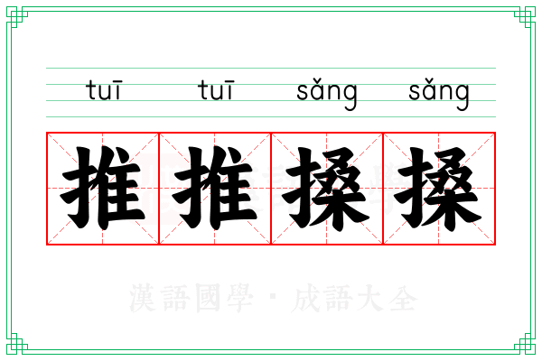 推推搡搡 推推搡搡