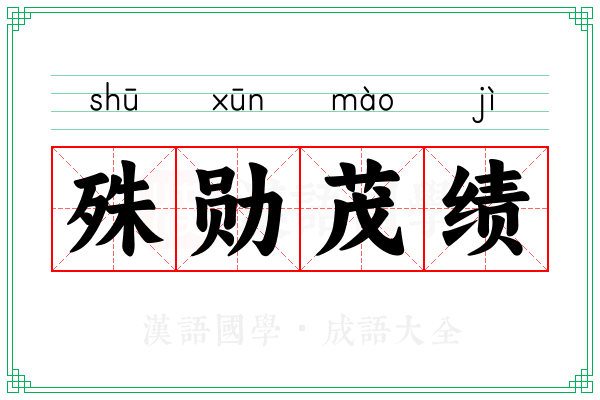 殊勋茂绩