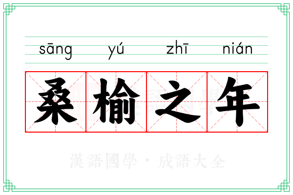 桑榆之年