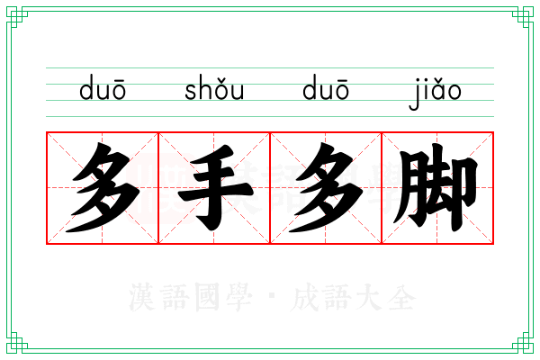 多手多脚