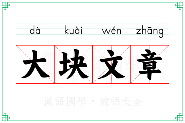 大块文章 大块文章