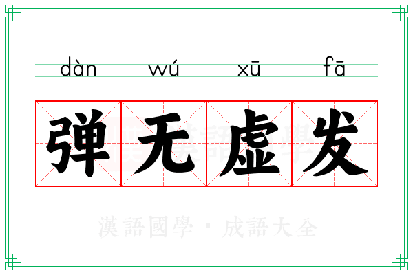 弹无虚发 弹无虚发