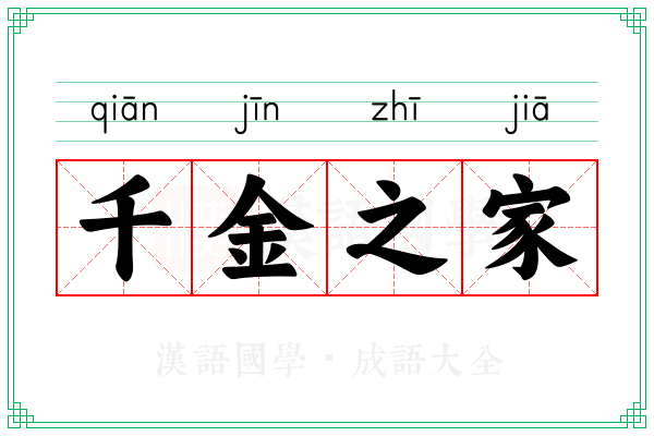 千金之家 千金之家