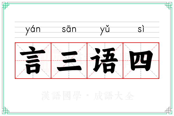 言三语四 言三语四