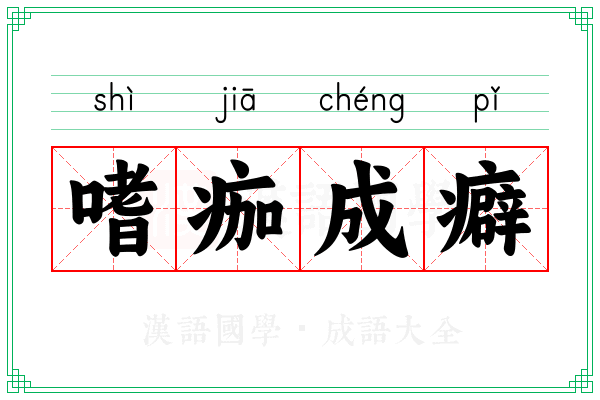 嗜痂成癖 嗜痂成癖