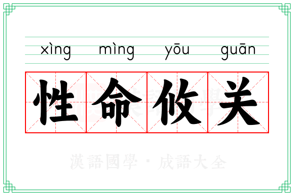 性命攸关