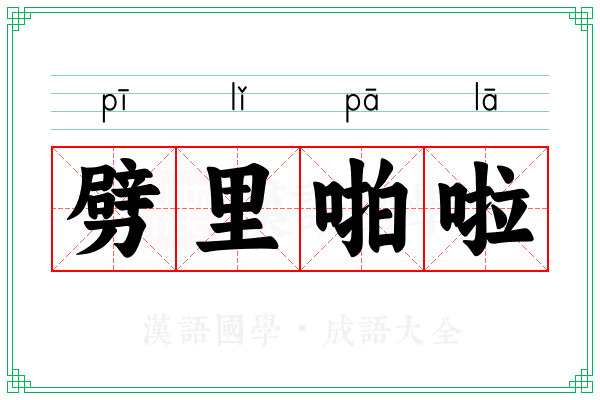 劈里啪啦 劈里啪啦