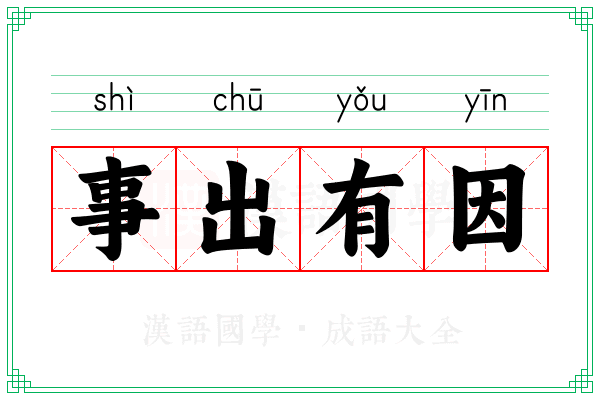 事出有因 事出有因