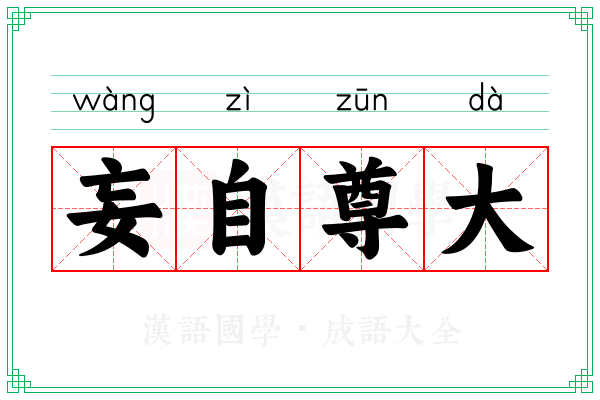 妄自尊大 妄自尊大