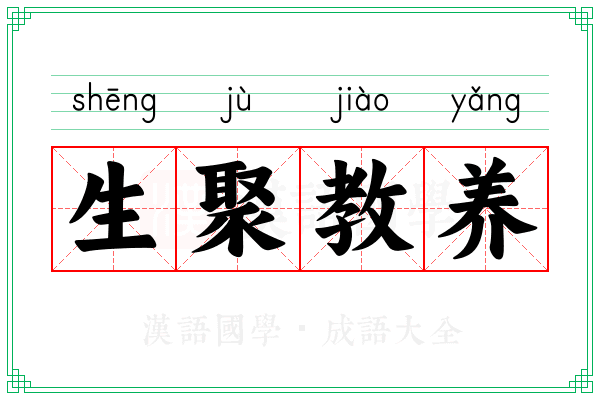 生聚教养 生聚教养
