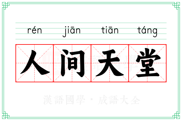 人间天堂 人间天堂