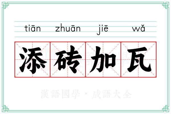 添砖加瓦 添砖加瓦