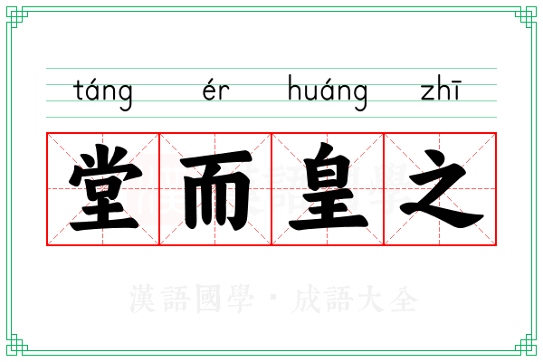 堂而皇之