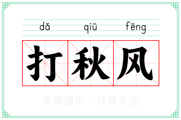 打秋风 打秋风
