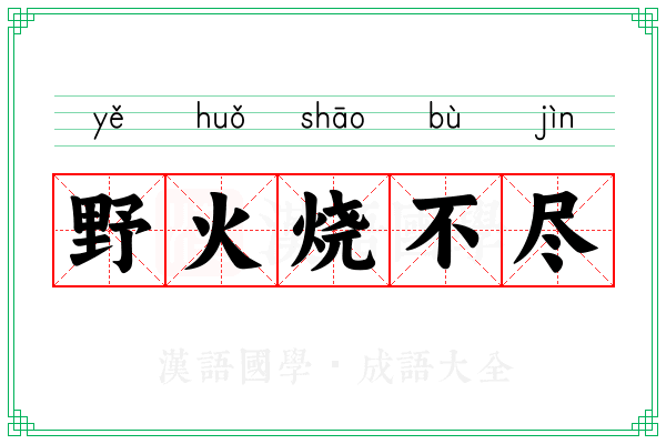 野火烧不尽