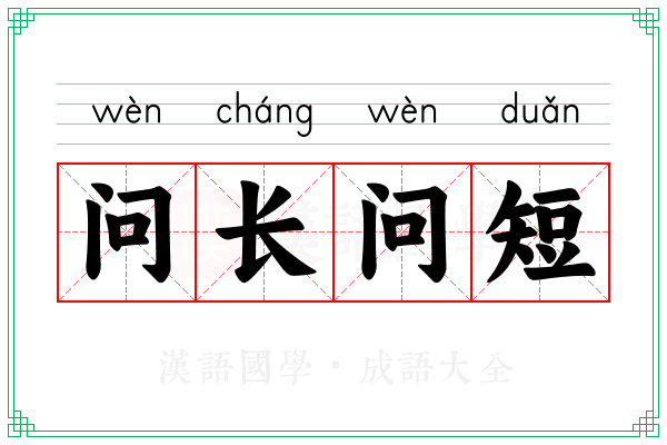 问长问短 问长问短