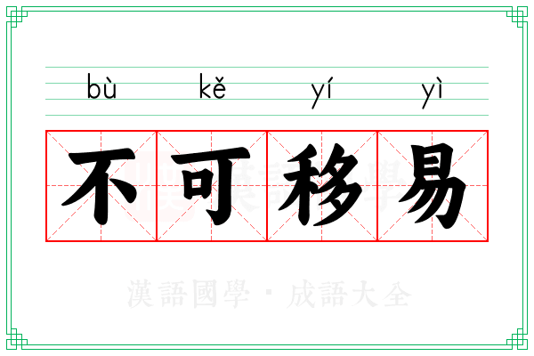 不可移易