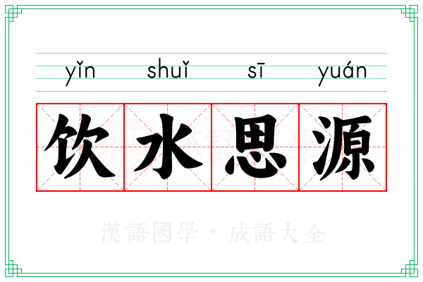 饮水思源 饮水思源