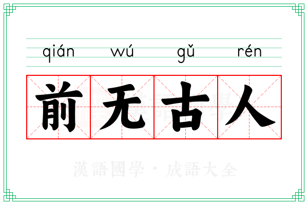 前无古人 前无古人