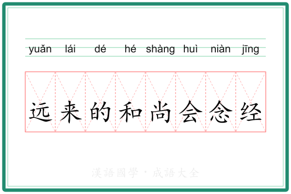 远来的和尚会念经 远来的和尚会念经