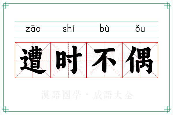 遭时不偶