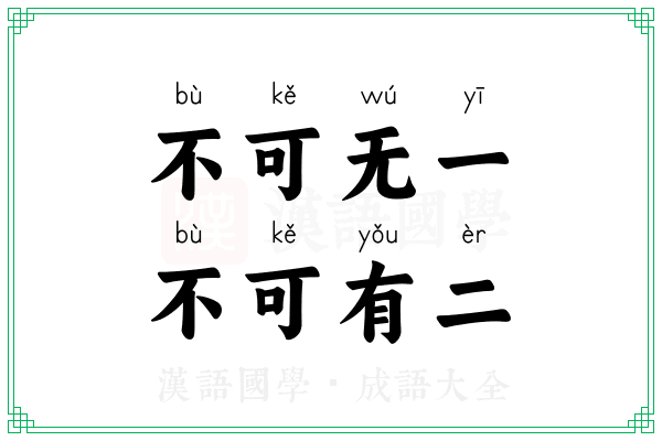 不可无一,不可有二 不可无一,不可有二