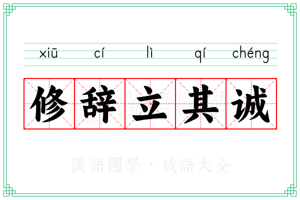 修辞立其诚