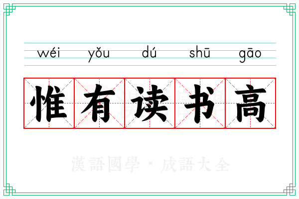惟有读书高