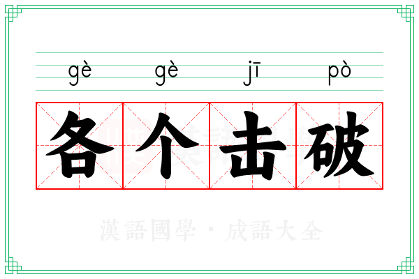 各个击破 各个击破