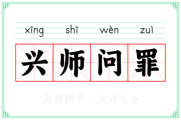 兴师问罪 兴师问罪