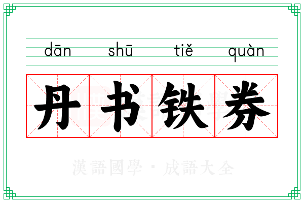 丹书铁券 丹书铁券
