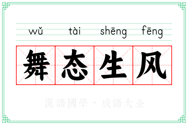 舞态生风 舞态生风