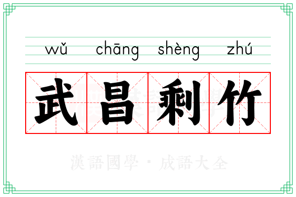 武昌剩竹 武昌剩竹