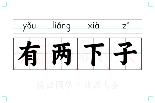 有两下子