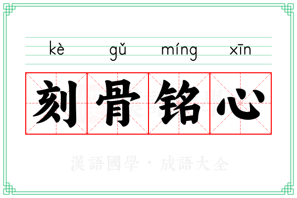 刻骨铭心 刻骨铭心