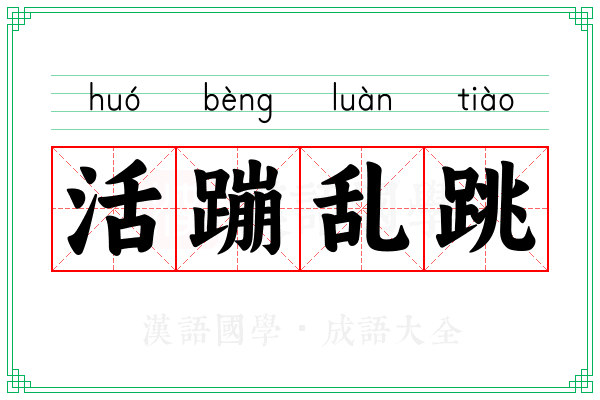 活蹦乱跳 活蹦乱跳