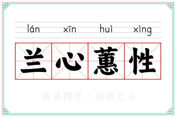 兰心蕙性 兰心蕙性