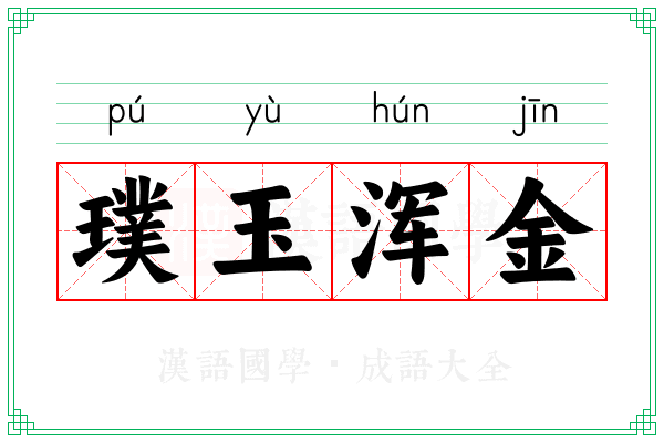 璞玉浑金 璞玉浑金