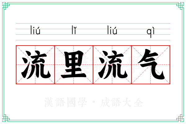 流里流气