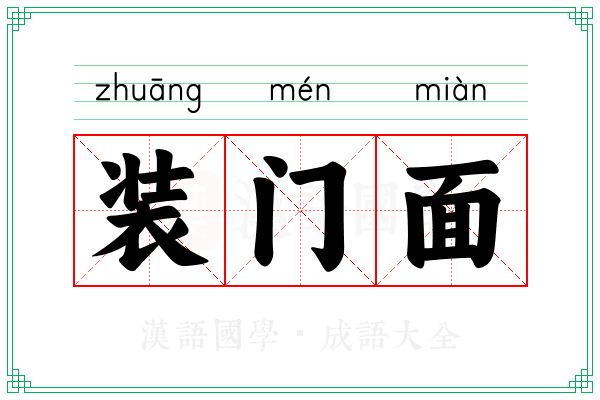 装门面 装门面