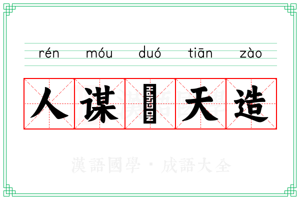 人谋敚天造 人谋敚天造