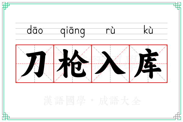 刀枪入库 刀枪入库